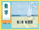 1.2 数轴   课件  2025-2026学年 初中数学 七年级上册 华东师大版（2024）