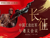第15课《中国工农红军长征与遵义会议》【课件】2025-2026学年部编版八年级历史上册