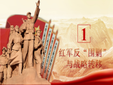 第15课《中国工农红军长征与遵义会议》【课件】2025-2026学年部编版八年级历史上册