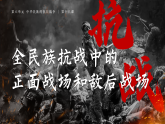 第18课《全民族抗战中的正面战场和敌后战场》【课件】2025-2026学年部编版八年级历史上册