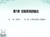 第7课 控制系统的输出 课件 2025-2026学年五年级下册信息技术浙教版