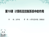 第10课 计算机在控制系统中的作用 课件 2025-2026学年五年级下册信息技术浙教版