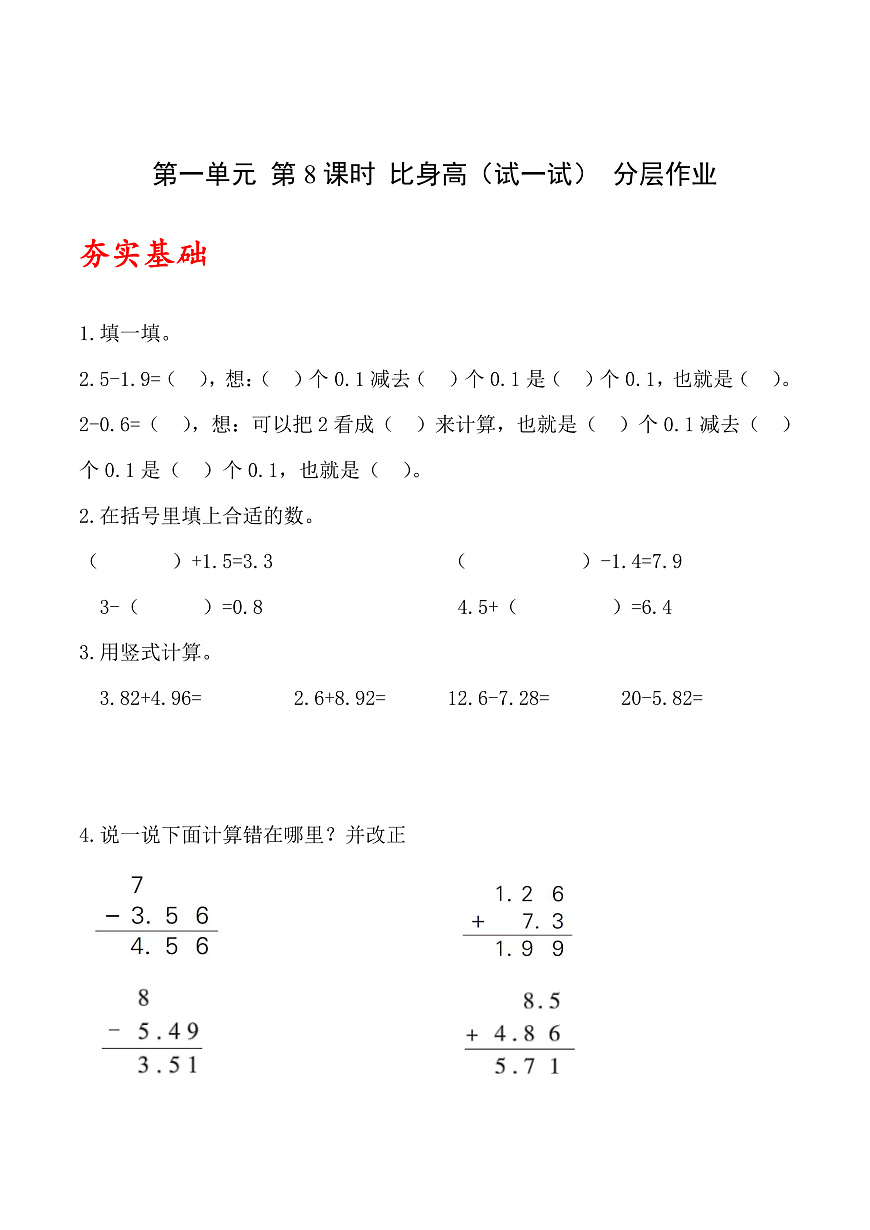 北师大版数学四下1.8《比身高》（试一试）（分层作业）第1页