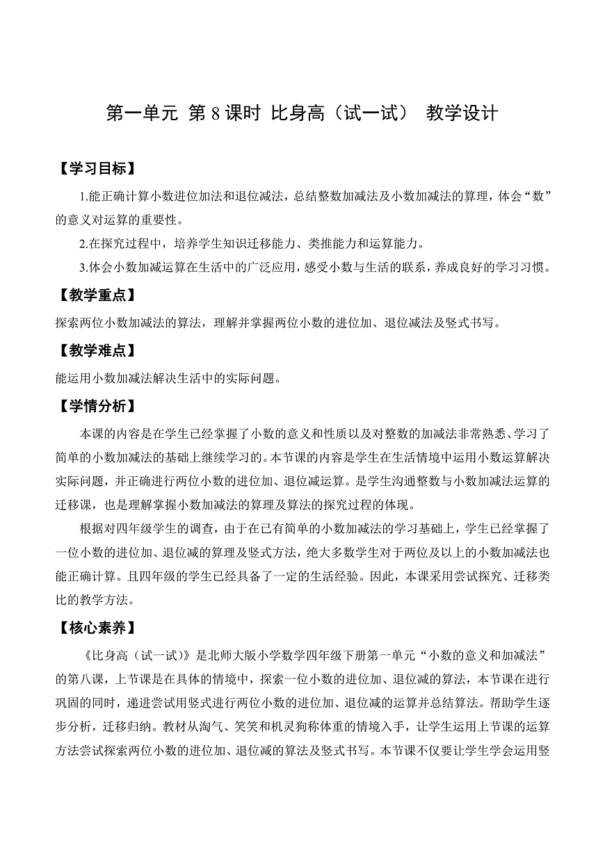 北师大版数学四下1.8《比身高》（试一试）（教学设计）第1页