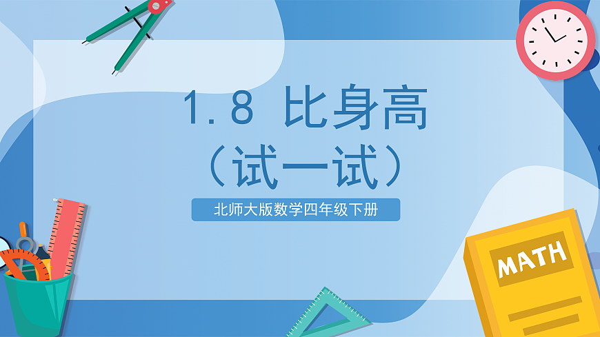 北师大版数学四下1.8《比身高》（试一试）（教学课件）第1页