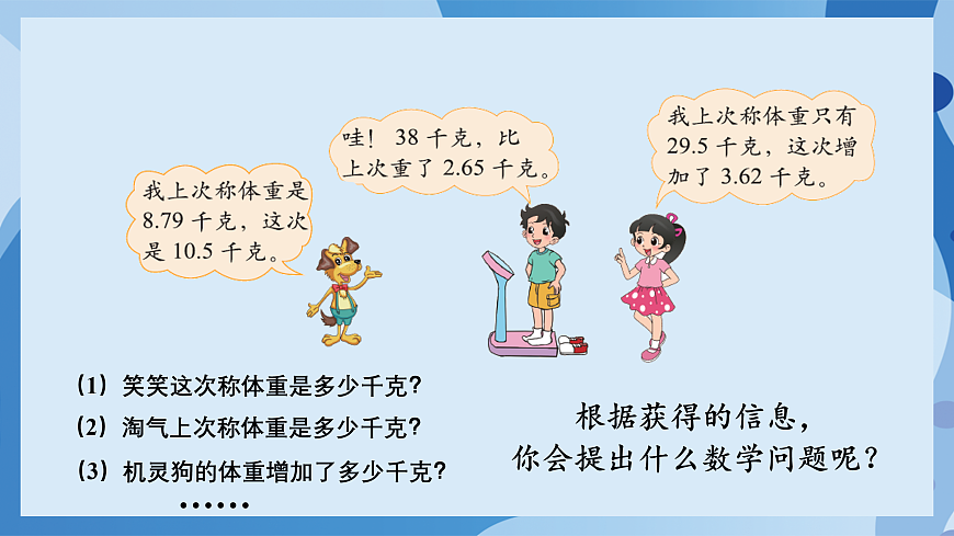北师大版数学四下1.8《比身高》（试一试）（教学课件）第7页