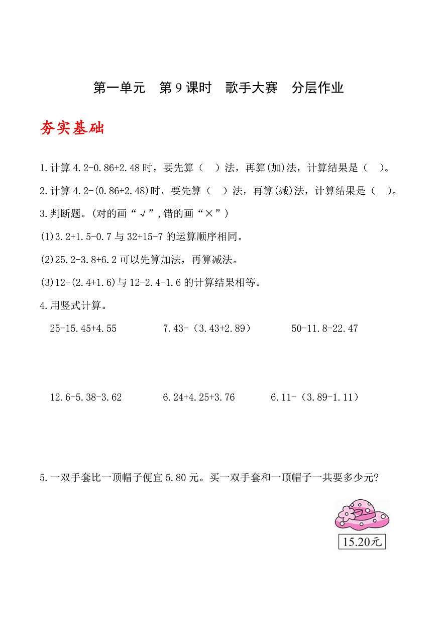 北师大版数学四下1.9《 歌手大赛》（分层作业）第1页