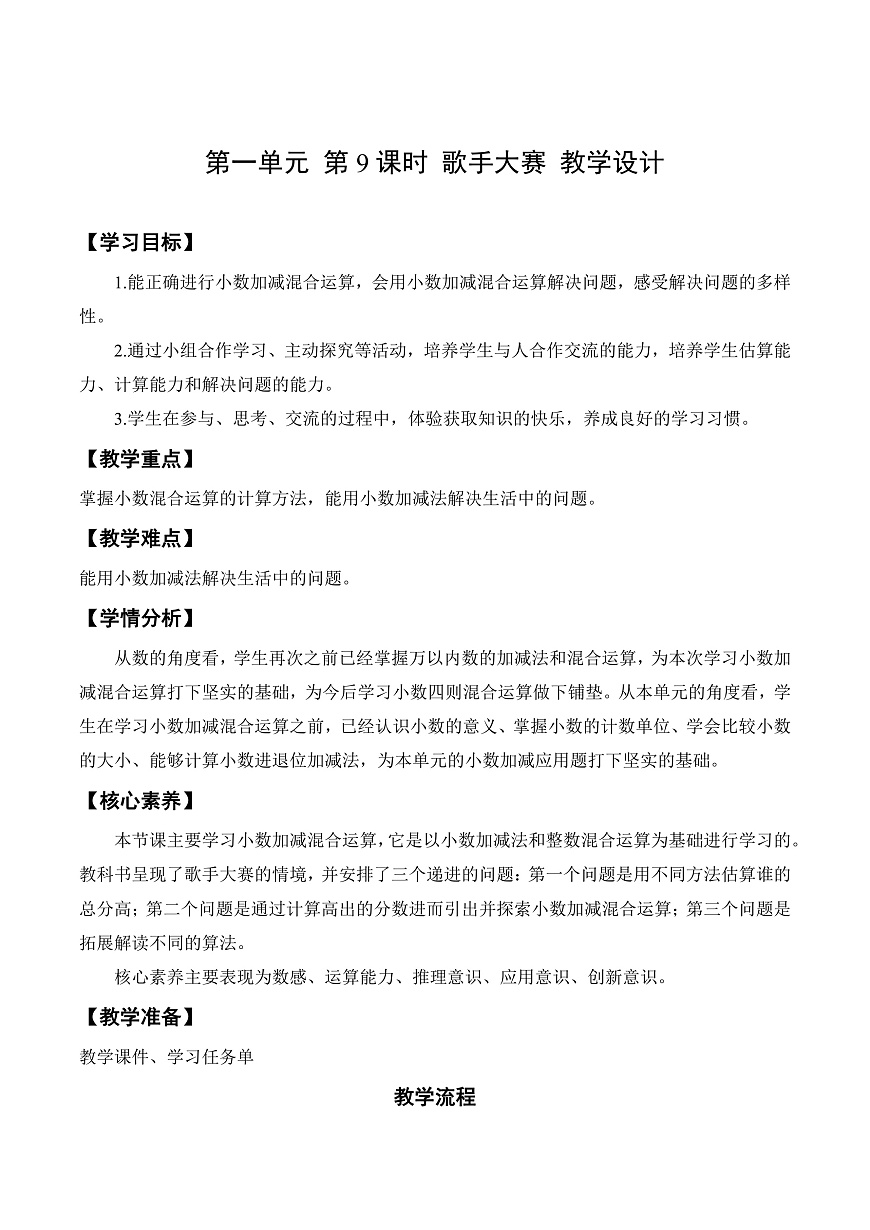 北师大版数学四下1.9《 歌手大赛》（教学设计）第1页