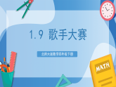 北师大版数学四下1.9《 歌手大赛》课件+教案+分层作业