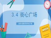 北师大版数学四下3.4《 街心广场》课件+教案+分层作业
