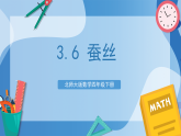 北师大版数学四下3.6《 蚕丝》课件+教案+分层作业