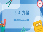 北师大版数学四下5.4《 方程》课件+教案+分层作业
