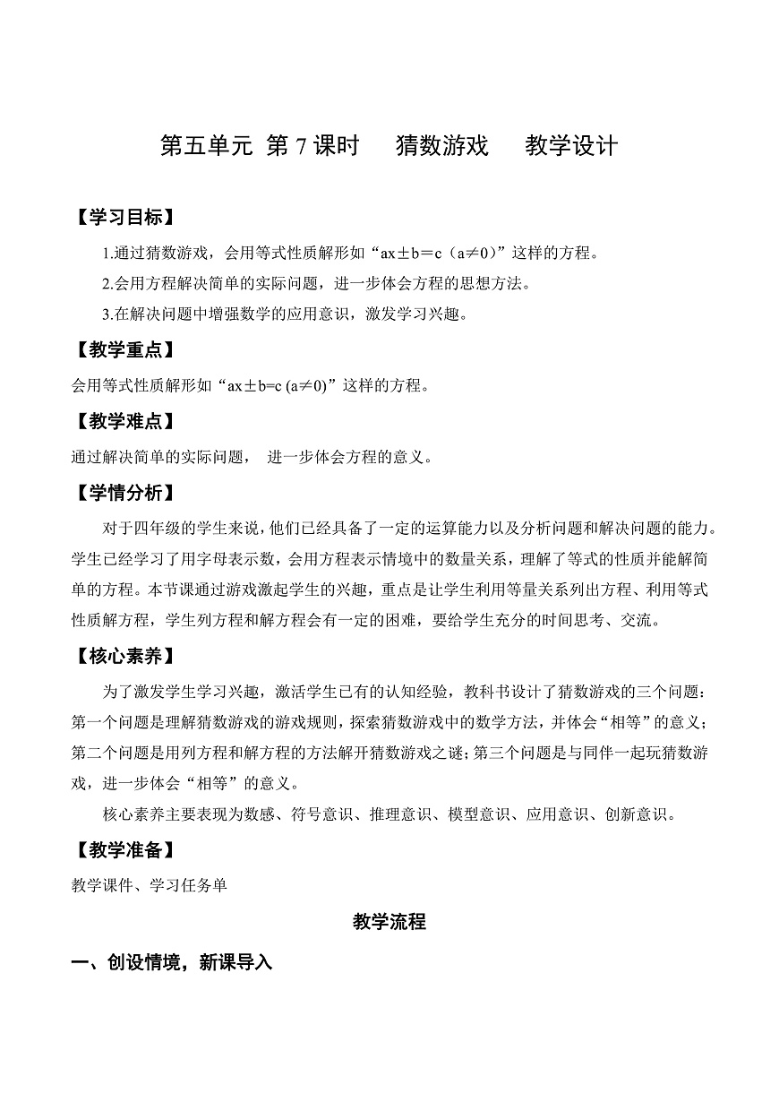 北师大版数学四下5.7《 猜数游戏》（教学设计）第1页