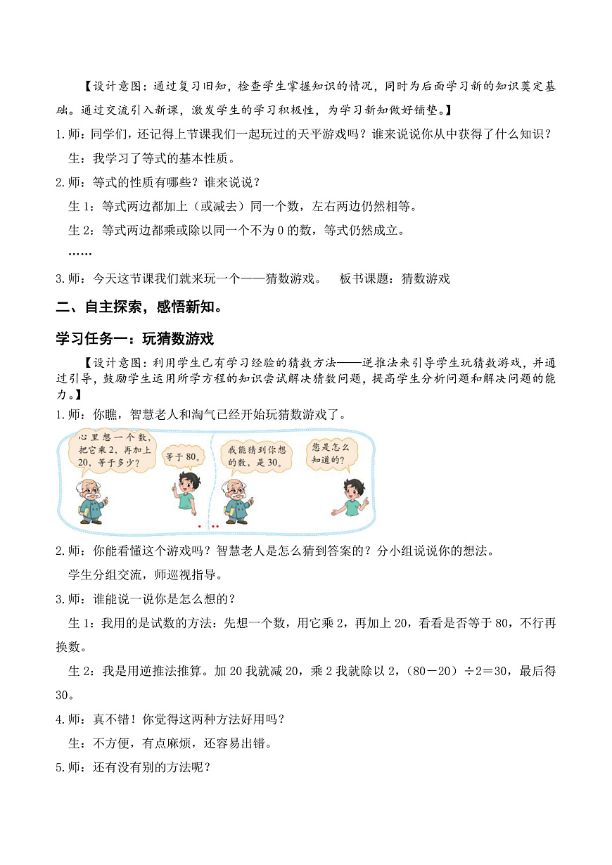 北师大版数学四下5.7《 猜数游戏》（教学设计）第2页