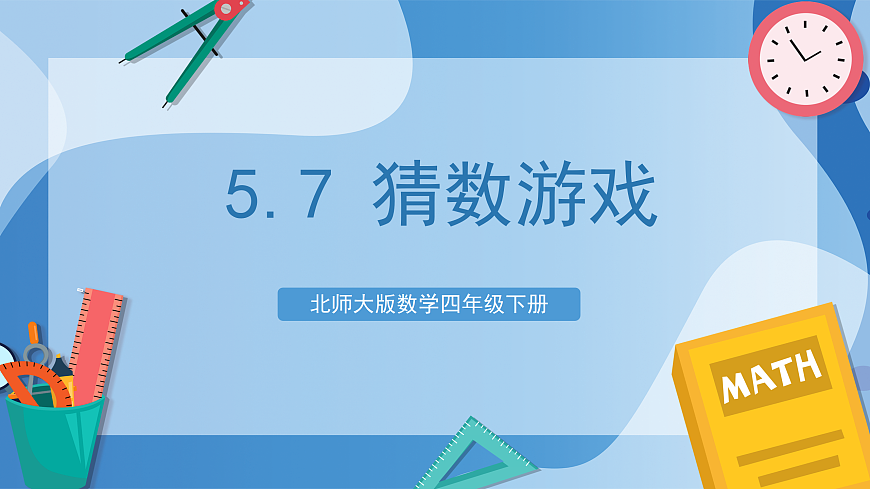 北师大版数学四下5.7《 猜数游戏》（教学课件）第1页