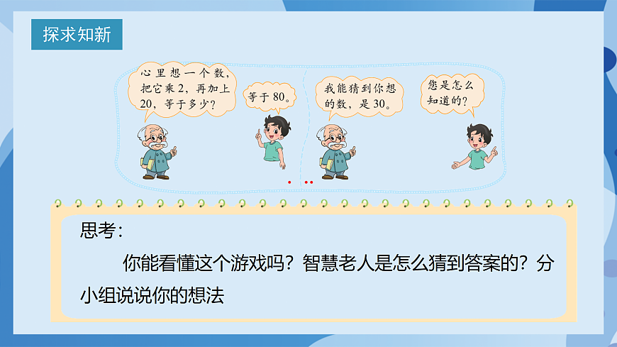 北师大版数学四下5.7《 猜数游戏》（教学课件）第7页