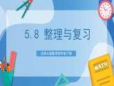 北师大版数学四下5.8《 整理与复习》课件+教案+分层作业