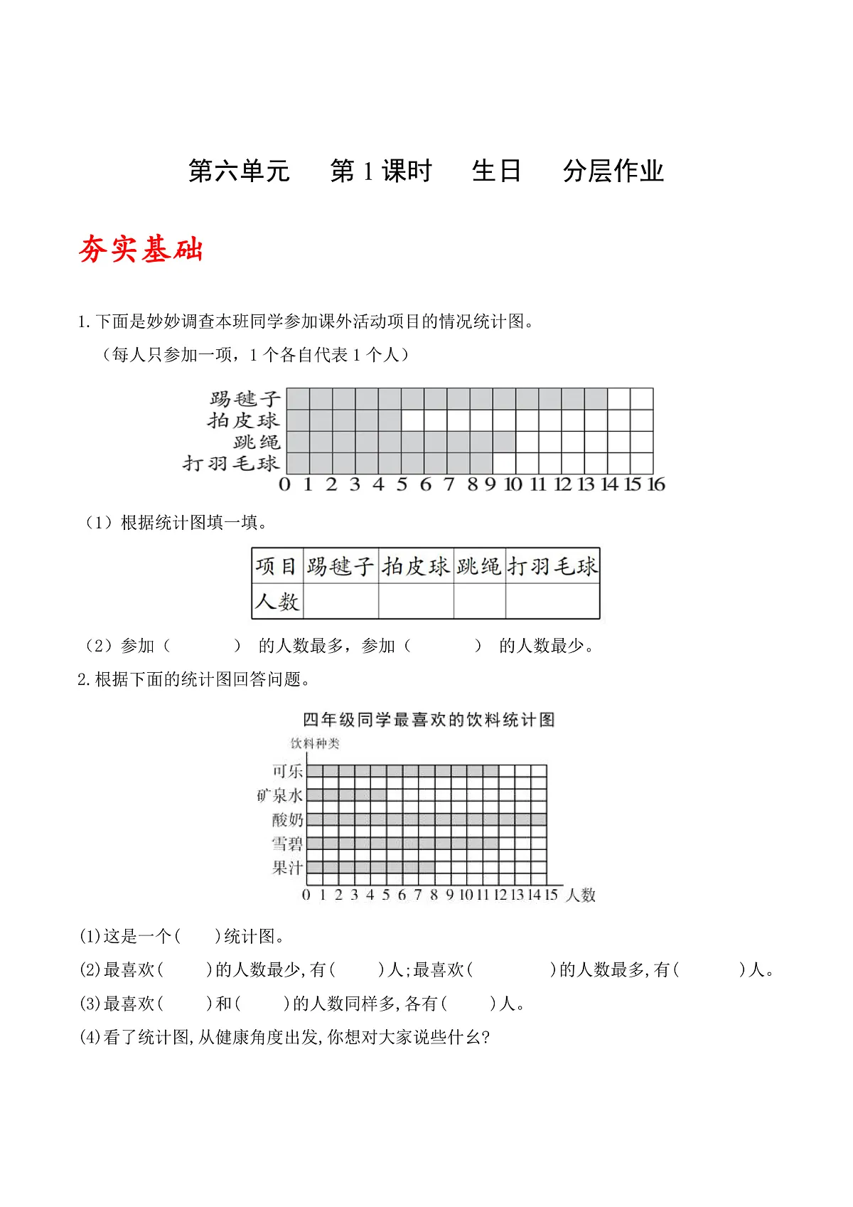 北师大版数学四下6.1《 生日》（分层作业）第1页