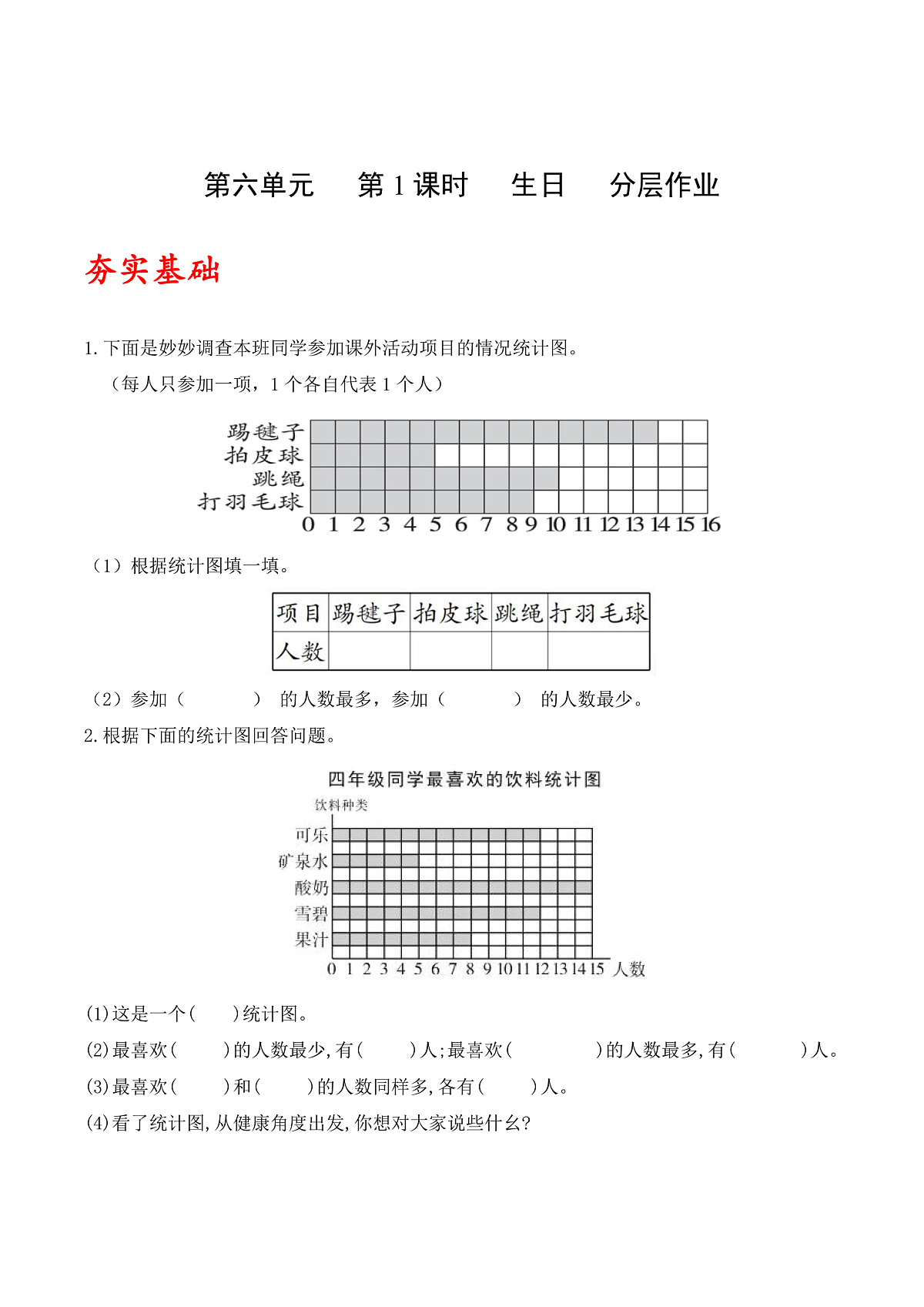 北师大版数学四下6.1《 生日》（分层作业）第1页