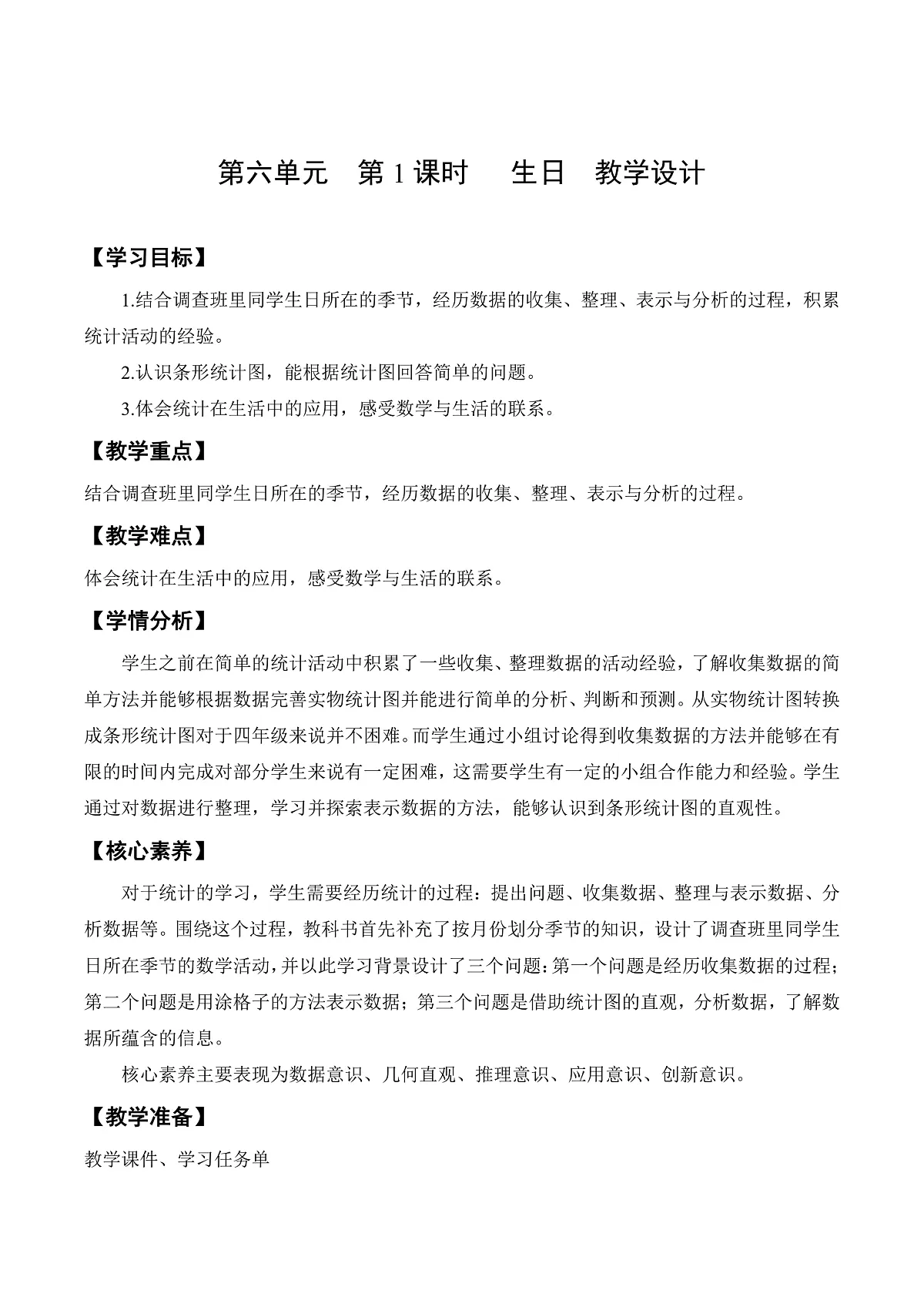 北师大版数学四下6.1《 生日》（教学设计）第1页