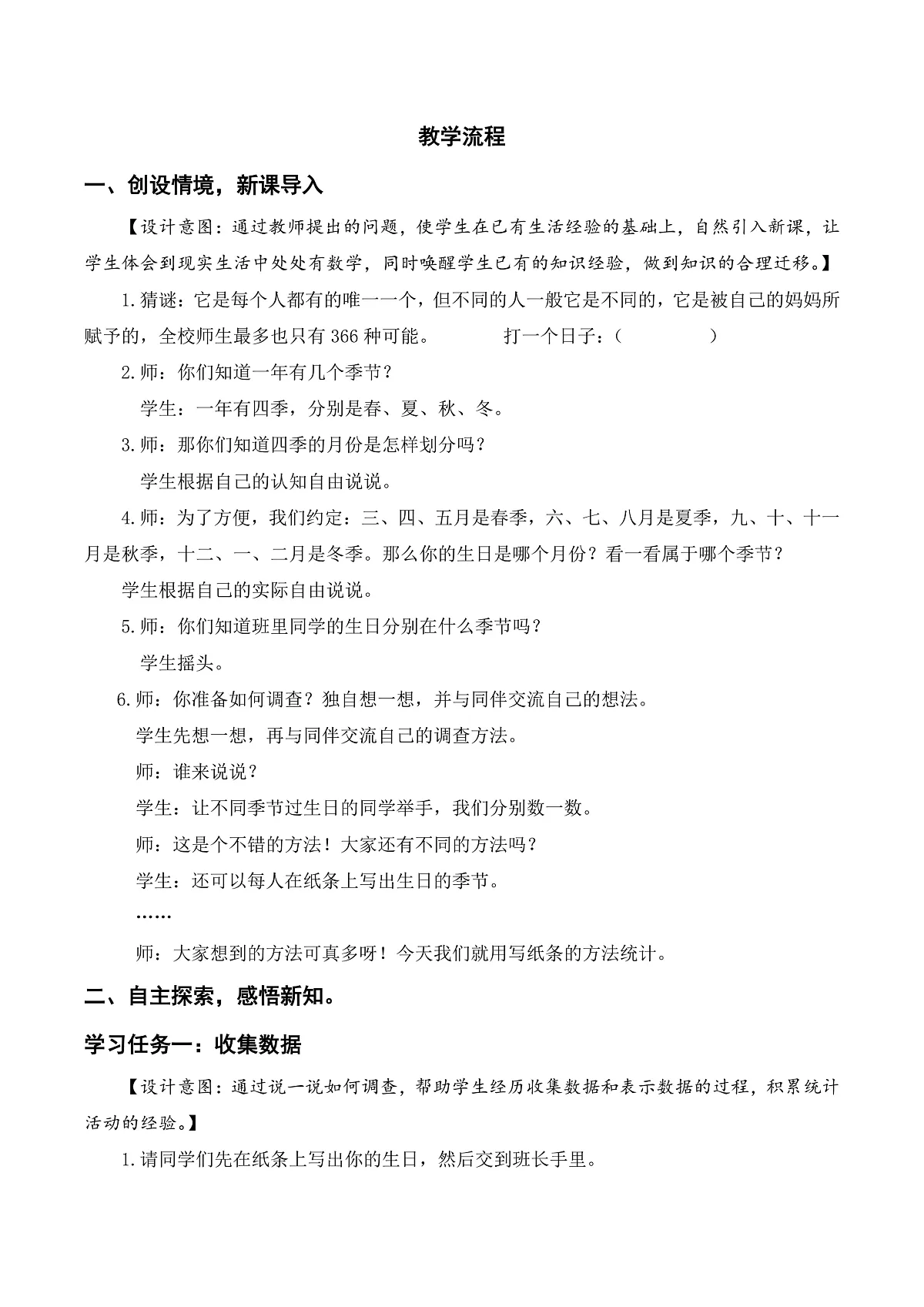 北师大版数学四下6.1《 生日》（教学设计）第2页