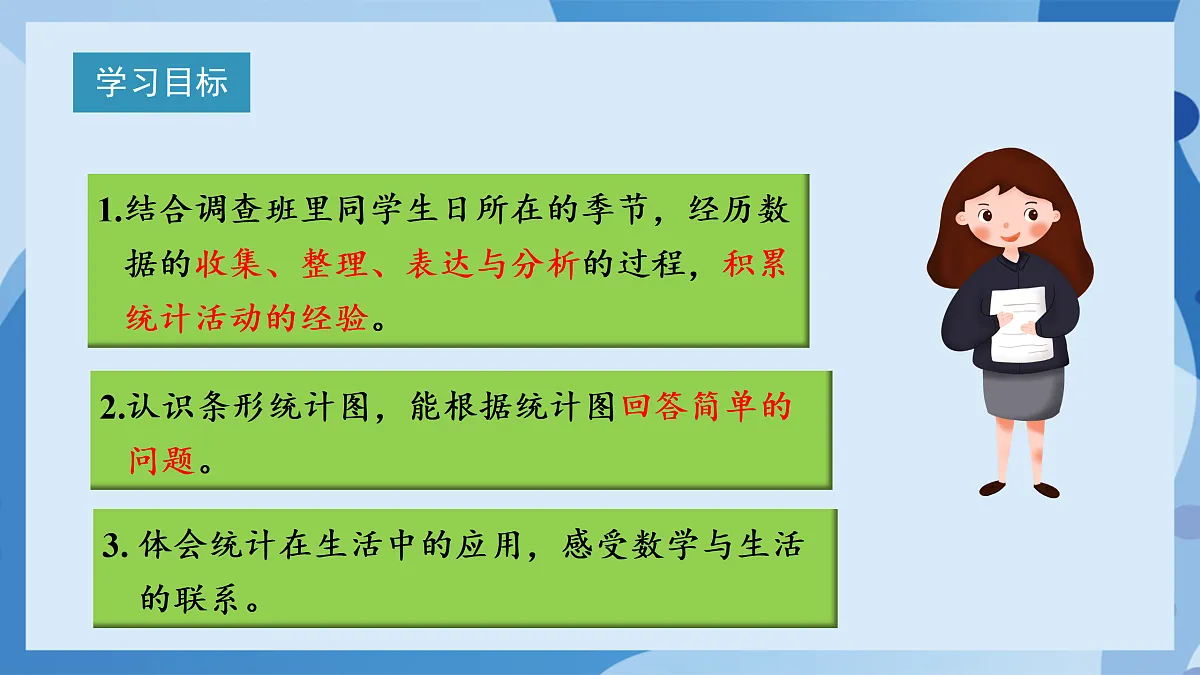 北师大版数学四下6.1《 生日》（教学课件）第2页