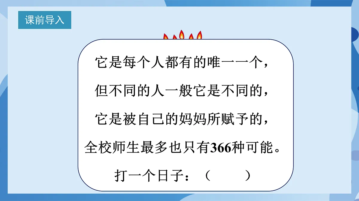 北师大版数学四下6.1《 生日》（教学课件）第4页
