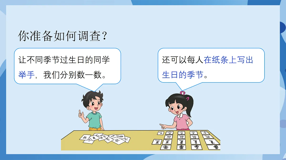 北师大版数学四下6.1《 生日》（教学课件）第7页
