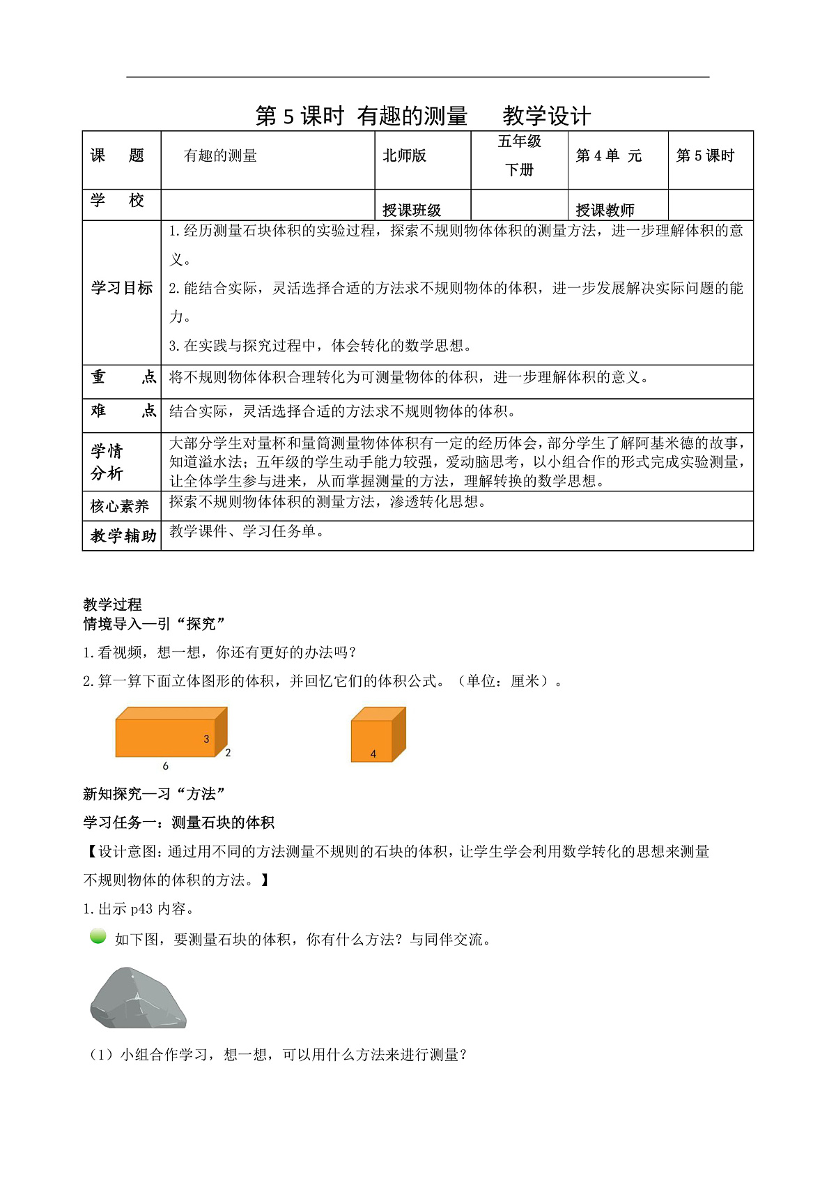 北师大版数学五下4.5《有趣的测量》（教学设计）第1页