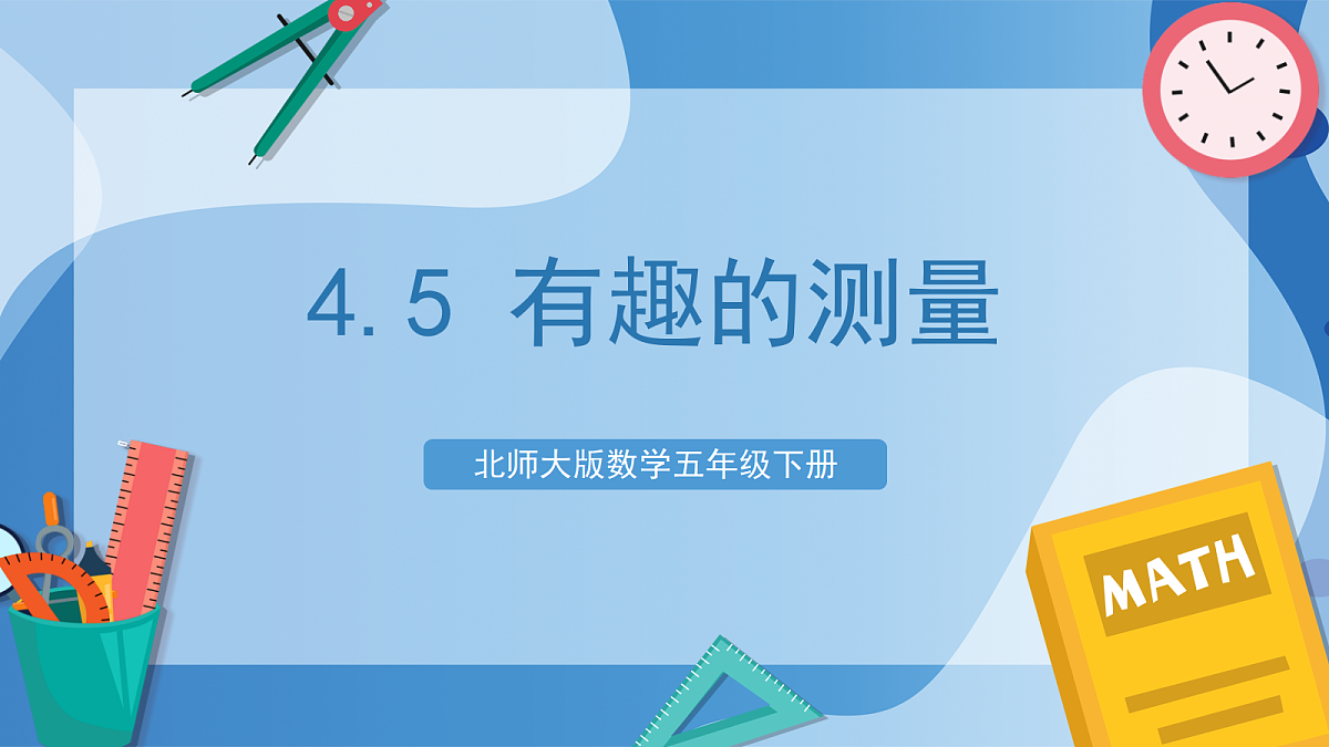 北师大版数学五下4.5《有趣的测量》（教学课件）第1页