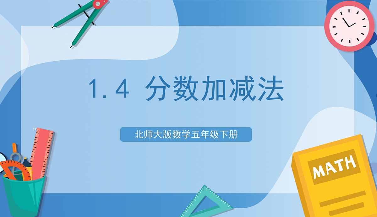北师大版数学五下1《分数加减法》（复习课件）第1页