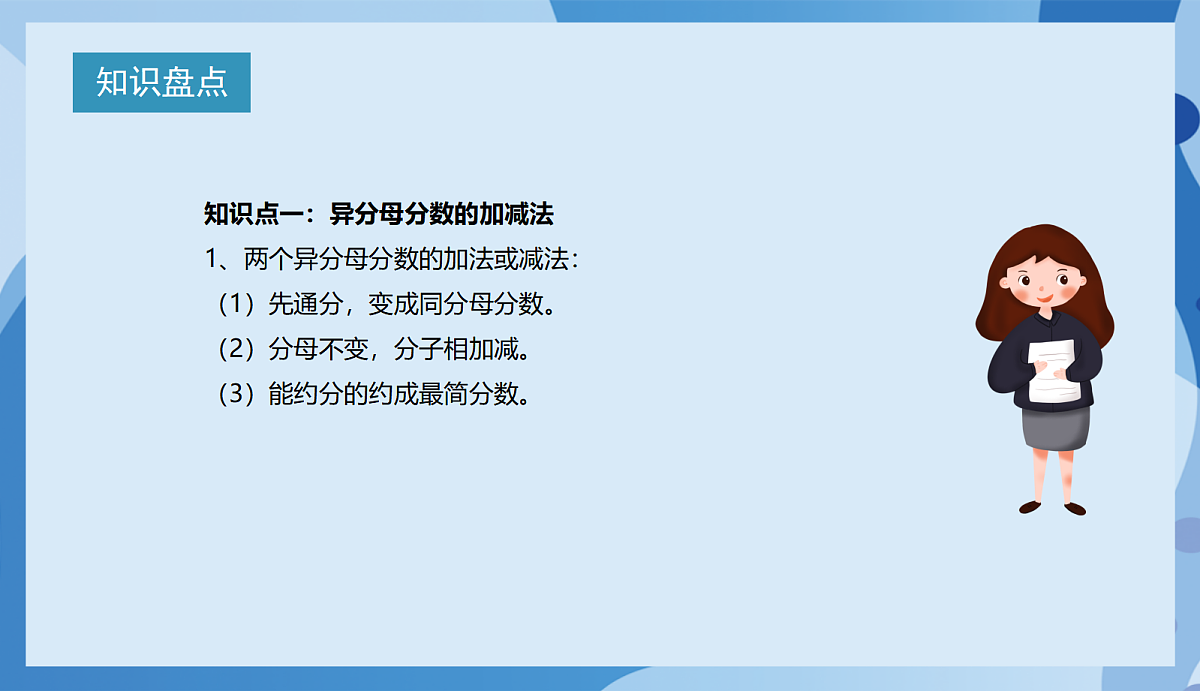 北师大版数学五下1《分数加减法》（复习课件）第3页