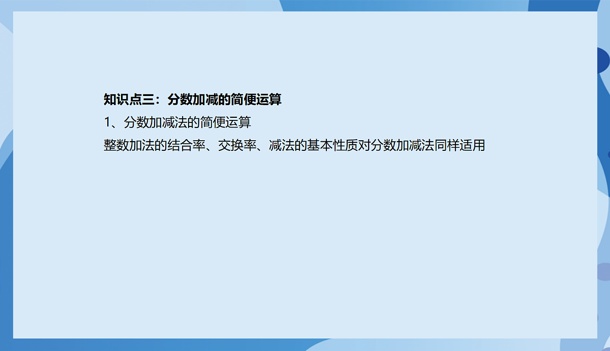 北师大版数学五下1《分数加减法》（复习课件）第5页