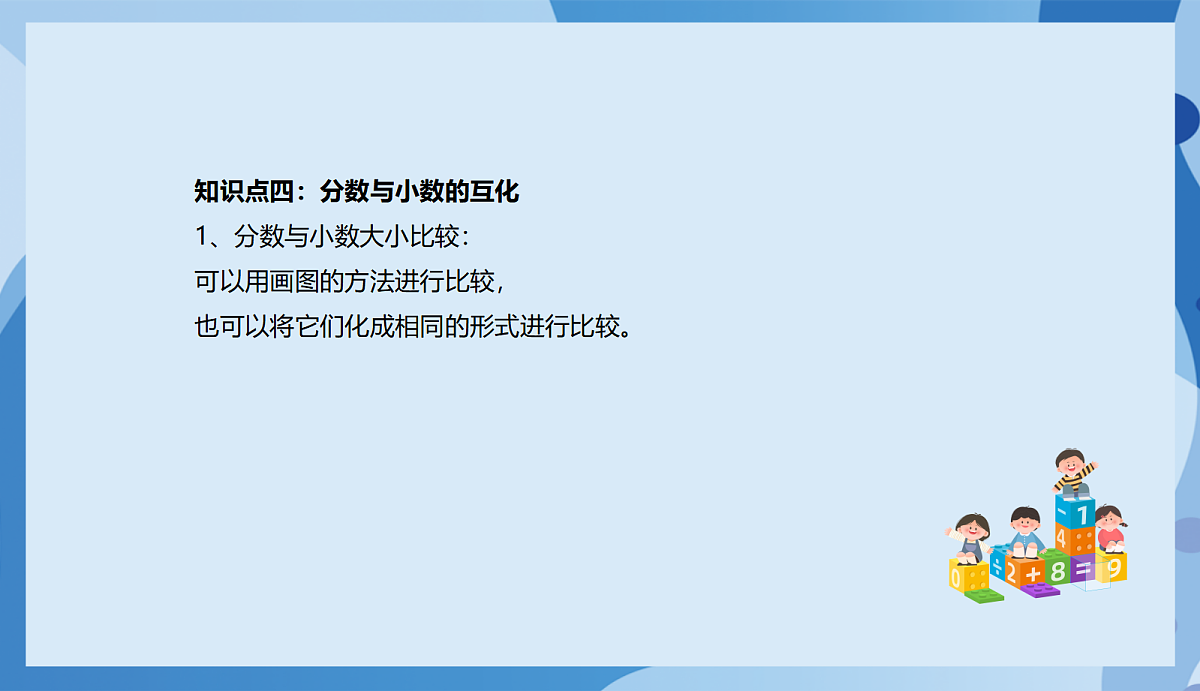 北师大版数学五下1《分数加减法》（复习课件）第6页