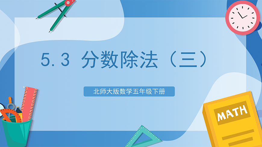 北师大版数学五下5.3《分数除法（三）》（教学课件）第1页