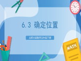 北师大版数学五下6《确定位置》（复习课件）