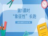 北师大版数学五下数学好玩第1课时 《  “象征性”长跑》课件+教案+分层作业