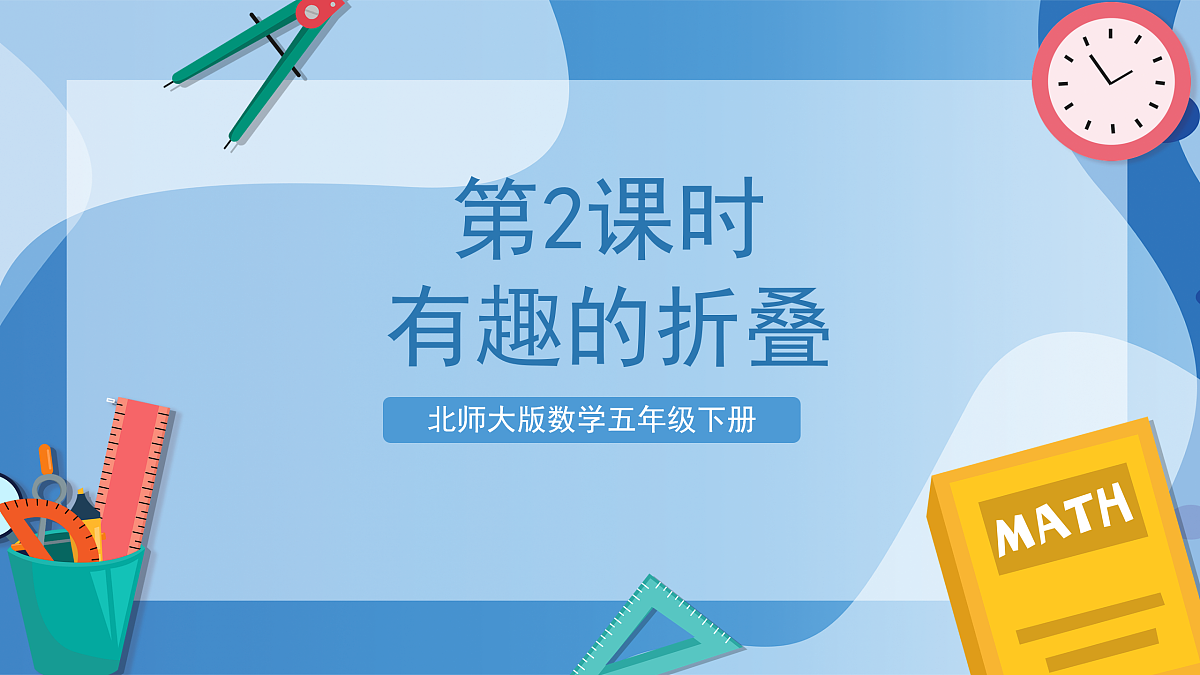 北师大版数学五下数学好玩第2课时 《有趣的折叠》（教学课件）第1页