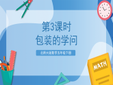 北师大版数学五下数学好玩第3课时 《包装的学问 》课件+教案+分层作业