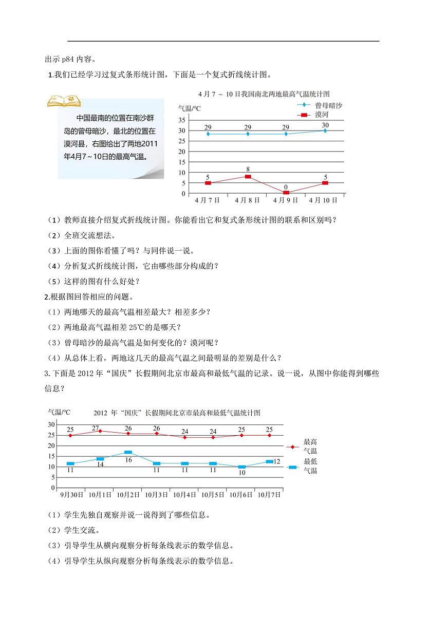 北师大版数学五下8.2《复式折线统计图》（教学设计）第2页