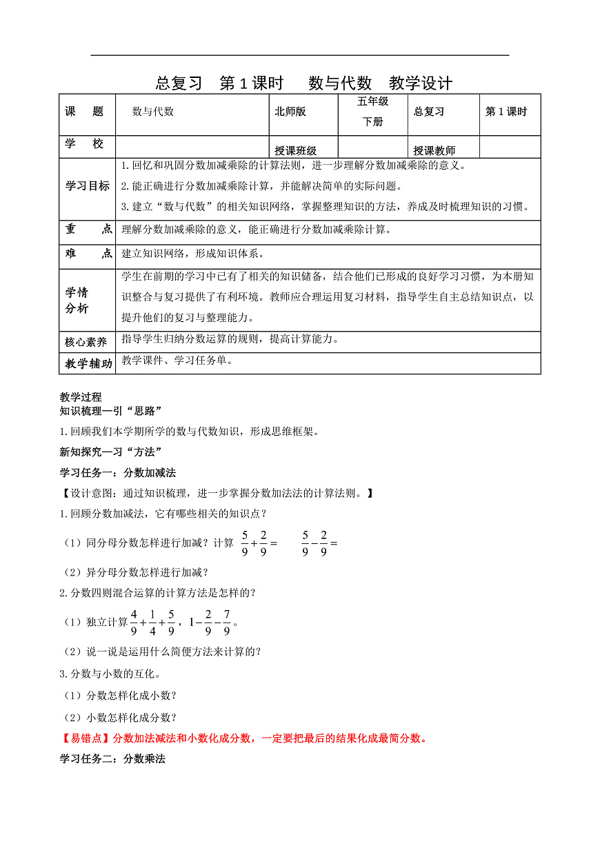 北师大版数学五下总复习 第1课时《数与代数》（教学设计）第1页