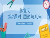 北师大版数学五下总复习  第2课时 《图形与几何》课件+教案+分层作业