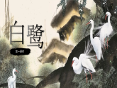 1《白鹭》课件 统编版小学语文五年级上册