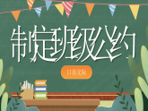 《口语交际：制定班级公约》课件 统编版小学语文五年级上册