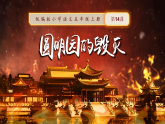 14《圆明园的毁灭》 课件 统编版小学语文五年级上册