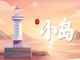 15《小岛》 课件 统编版小学语文五年级上册