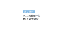苏教版（2024）三年级上册（2024）二 两、三位数乘一位数两、三位数乘一位数作业课件ppt