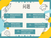 3.1 网络改变世界 课件-2025-2026学年统编版道德与法治八年级上册
