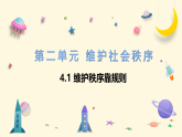 4.1 维护秩序靠规则 课件-2025-2026学年统编版道德与法治 八年级上册