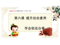 人教版（2024）八年级上册（2024）学会依法办事教学课件ppt